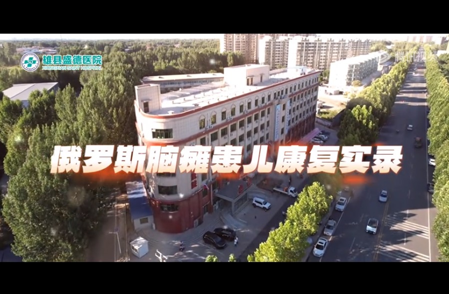 康复科介绍视频